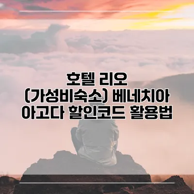 호텔 리오 (가성비숙소) 베네치아 아고다 할인코드 활용법