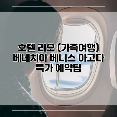 호텔 리오 (가족여행) 베네치아 베니스 아고다 특가 예약팁