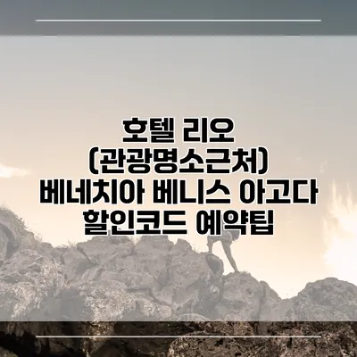 호텔 리오 (관광명소근처) 베네치아 베니스 아고다 할인코드 예약팁