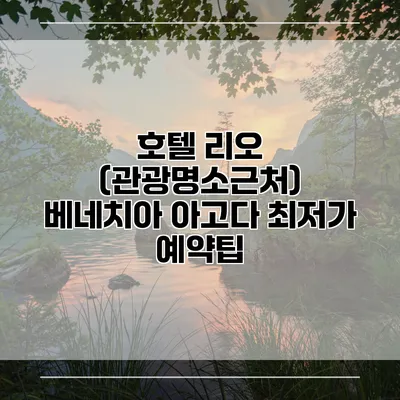 호텔 리오 (관광명소근처) 베네치아 아고다 최저가 예약팁