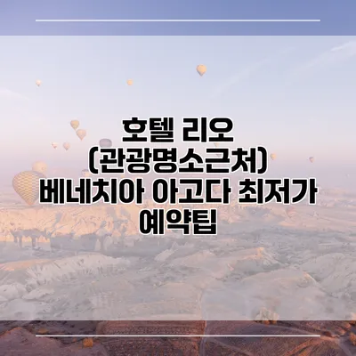호텔 리오 (관광명소근처) 베네치아 아고다 최저가 예약팁