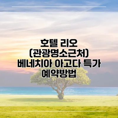 호텔 리오 (관광명소근처) 베네치아 아고다 특가 예약방법