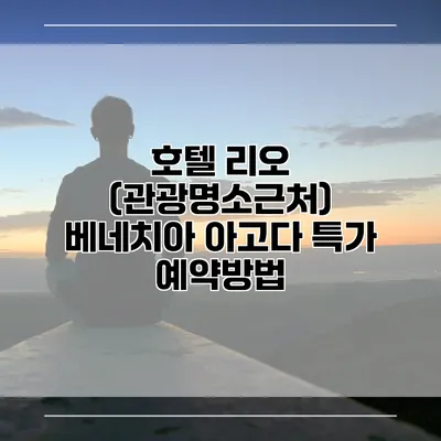 호텔 리오 (관광명소근처) 베네치아 아고다 특가 예약방법