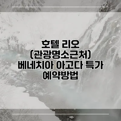 호텔 리오 (관광명소근처) 베네치아 아고다 특가 예약방법