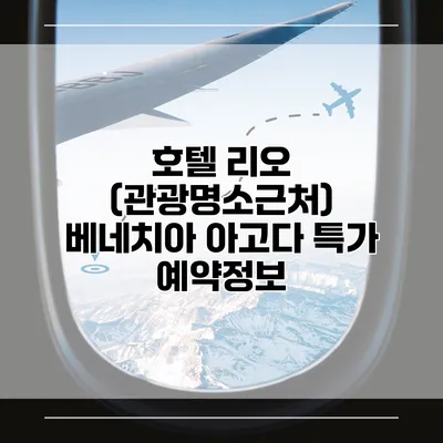 호텔 리오 (관광명소근처) 베네치아 아고다 특가 예약정보