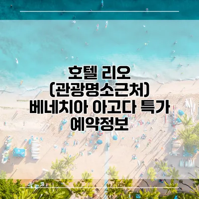 호텔 리오 (관광명소근처) 베네치아 아고다 특가 예약정보