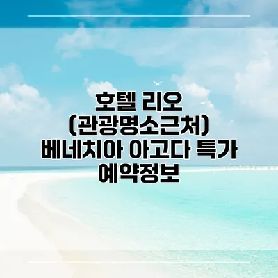 호텔 리오 (관광명소근처) 베네치아 아고다 특가 예약정보