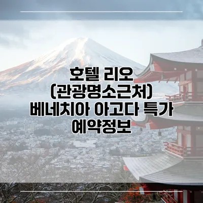호텔 리오 (관광명소근처) 베네치아 아고다 특가 예약정보