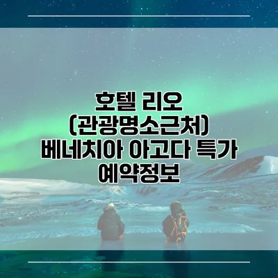 호텔 리오 (관광명소근처) 베네치아 아고다 특가 예약정보