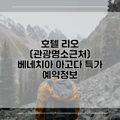 호텔 리오 (관광명소근처) 베네치아 아고다 특가 예약정보