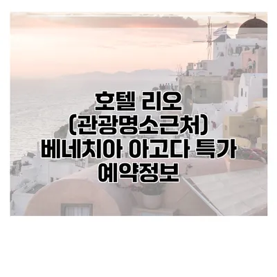 호텔 리오 (관광명소근처) 베네치아 아고다 특가 예약정보