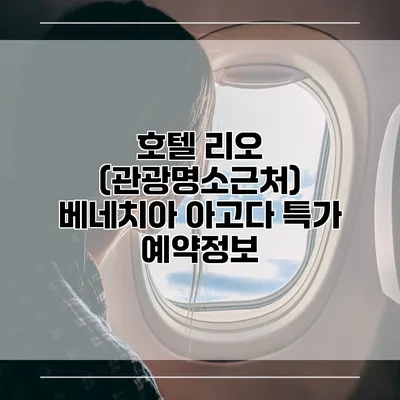 호텔 리오 (관광명소근처) 베네치아 아고다 특가 예약정보