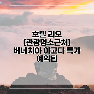 호텔 리오 (관광명소근처) 베네치아 아고다 특가 예약팁