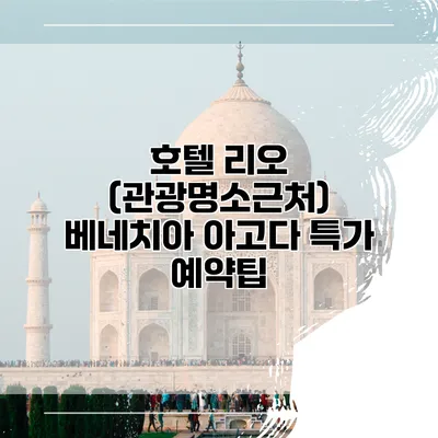 호텔 리오 (관광명소근처) 베네치아 아고다 특가 예약팁