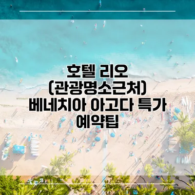 호텔 리오 (관광명소근처) 베네치아 아고다 특가 예약팁