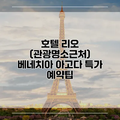 호텔 리오 (관광명소근처) 베네치아 아고다 특가 예약팁
