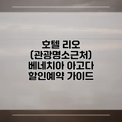 호텔 리오 (관광명소근처) 베네치아 아고다 할인예약 가이드