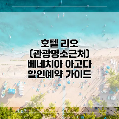 호텔 리오 (관광명소근처) 베네치아 아고다 할인예약 가이드