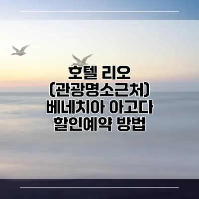 호텔 리오 (관광명소근처) 베네치아 아고다 할인예약 방법