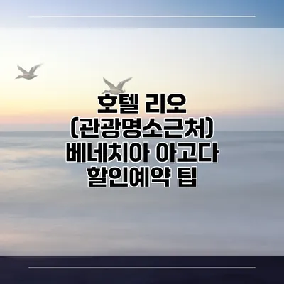 호텔 리오 (관광명소근처) 베네치아 아고다 할인예약 팁