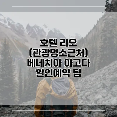 호텔 리오 (관광명소근처) 베네치아 아고다 할인예약 팁