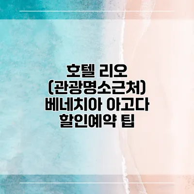 호텔 리오 (관광명소근처) 베네치아 아고다 할인예약 팁