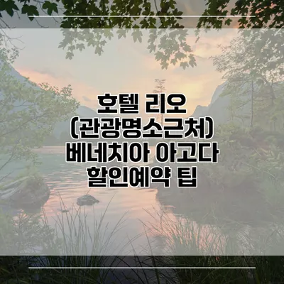호텔 리오 (관광명소근처) 베네치아 아고다 할인예약 팁