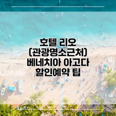 호텔 리오 (관광명소근처) 베네치아 아고다 할인예약 팁