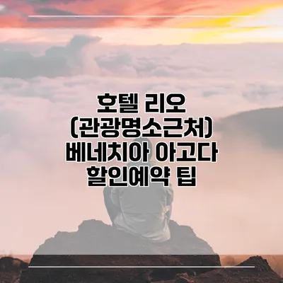 호텔 리오 (관광명소근처) 베네치아 아고다 할인예약 팁