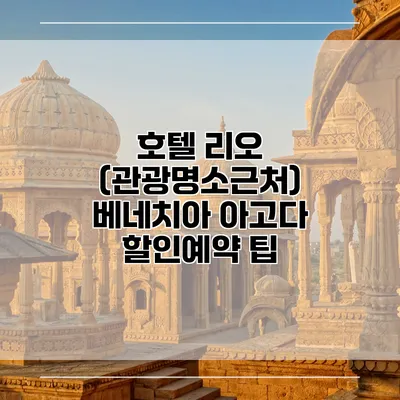 호텔 리오 (관광명소근처) 베네치아 아고다 할인예약 팁