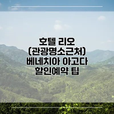 호텔 리오 (관광명소근처) 베네치아 아고다 할인예약 팁