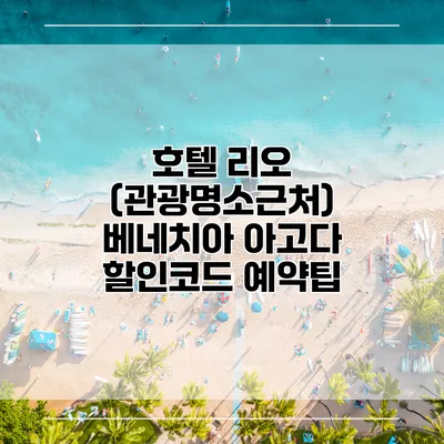 호텔 리오 (관광명소근처) 베네치아 아고다 할인코드 예약팁