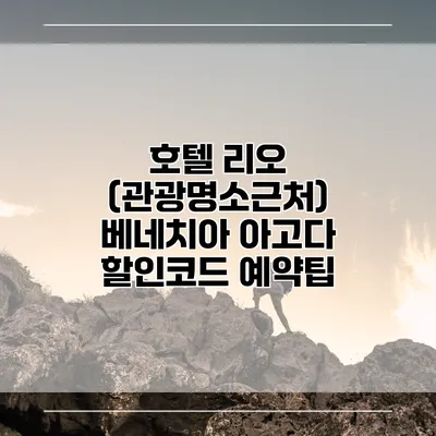 호텔 리오 (관광명소근처) 베네치아 아고다 할인코드 예약팁