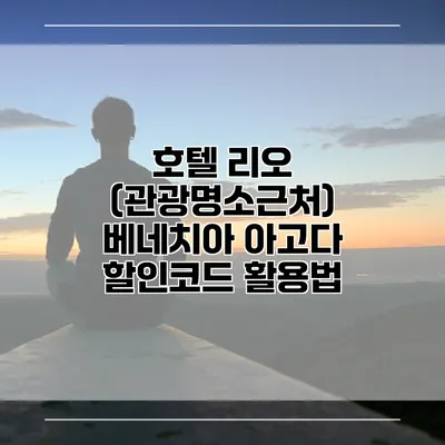 호텔 리오 (관광명소근처) 베네치아 아고다 할인코드 활용법