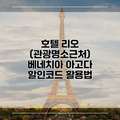 호텔 리오 (관광명소근처) 베네치아 아고다 할인코드 활용법