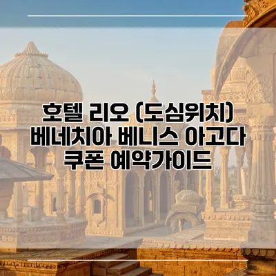 호텔 리오 (도심위치) 베네치아 베니스 아고다 쿠폰 예약가이드