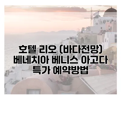 호텔 리오 (바다전망) 베네치아 베니스 아고다 특가 예약방법