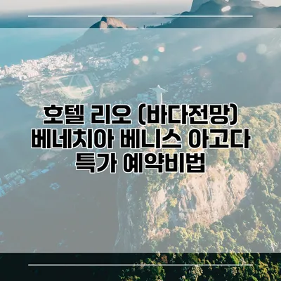 호텔 리오 (바다전망) 베네치아 베니스 아고다 특가 예약비법
