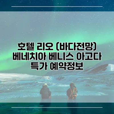 호텔 리오 (바다전망) 베네치아 베니스 아고다 특가 예약정보