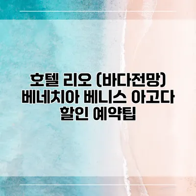 호텔 리오 (바다전망) 베네치아 베니스 아고다 할인 예약팁