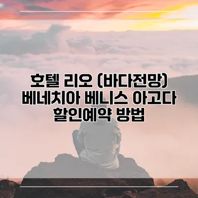 호텔 리오 (바다전망) 베네치아 베니스 아고다 할인예약 방법
