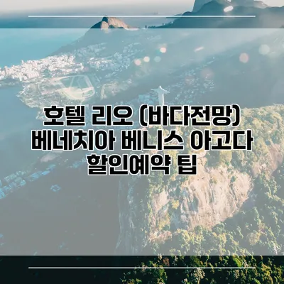 호텔 리오 (바다전망) 베네치아 베니스 아고다 할인예약 팁