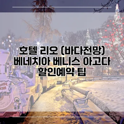 호텔 리오 (바다전망) 베네치아 베니스 아고다 할인예약 팁