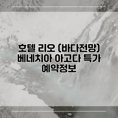 호텔 리오 (바다전망) 베네치아 아고다 특가 예약정보