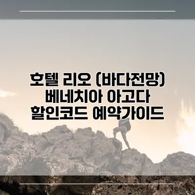 호텔 리오 (바다전망) 베네치아 아고다 할인코드 예약가이드