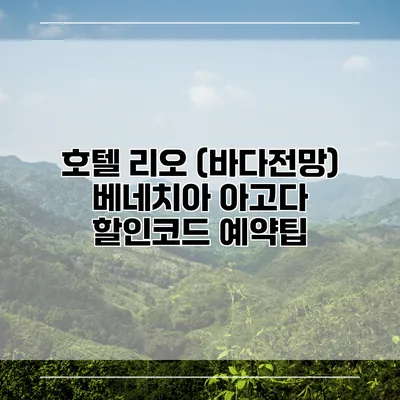 호텔 리오 (바다전망) 베네치아 아고다 할인코드 예약팁