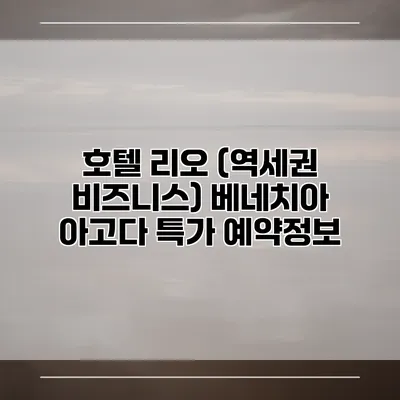 호텔 리오 (역세권 비즈니스) 베네치아 아고다 특가 예약정보