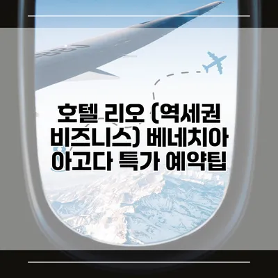 호텔 리오 (역세권 비즈니스) 베네치아 아고다 특가 예약팁