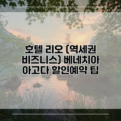 호텔 리오 (역세권 비즈니스) 베네치아 아고다 할인예약 팁