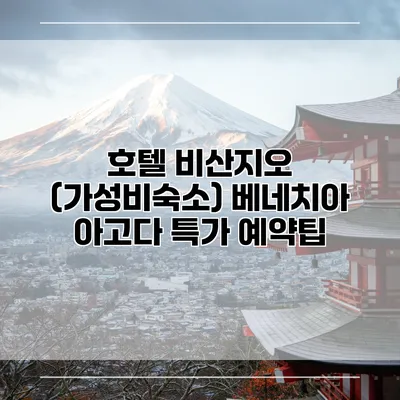 호텔 비산지오 (가성비숙소) 베네치아 아고다 특가 예약팁